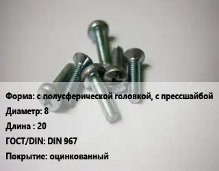 Винт с полусферической головкой, с прессшайбой 8х20 DIN 967 оцинкованный